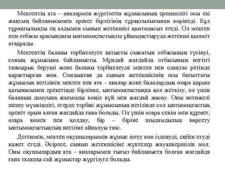 Мектептің ата – аналармен жүргізетін жұмысының ерекшелігі осы екі жақтың байланысымен әрекет бірлігінің тұрақтылығынан