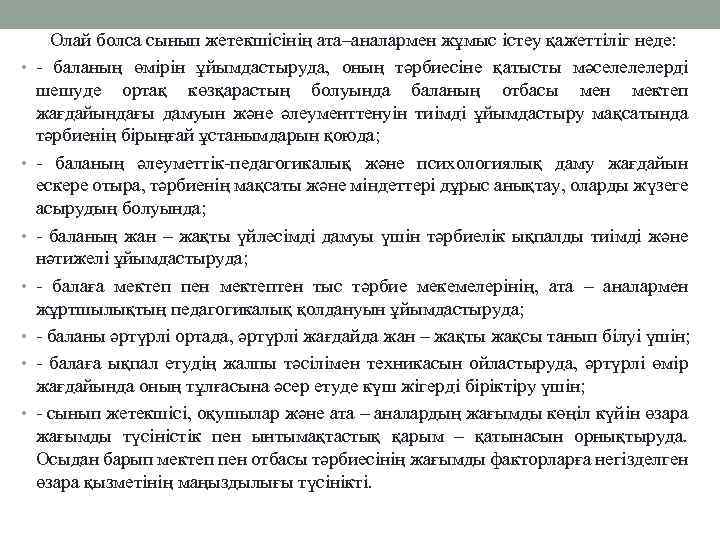  • • Олай болса сынып жетекшісінің ата–аналармен жұмыс істеу қажеттіліг неде: - баланың