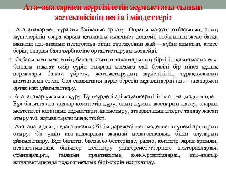 Ата–аналармен жүргізілетін жұмыстағы сынып жетекшісінің негізгі міндеттері: 1. Ата–аналармен тұрақты байланыс орнату. Ондағы мақсат: