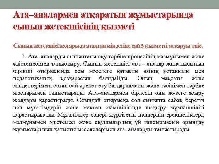 Ата–аналармен атқаратын жұмыстарында сынып жетекшісінің қызметі Сынып жетекшісі жоғарыда аталған міндетіне сай 5 қызметті