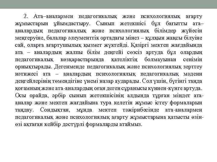 2. Ата–аналармен педагогикалық және психологиялық ағарту жұмыстарын ұйымдастыру. Сынып жетекшісі бұл бағытты ата– аналардың