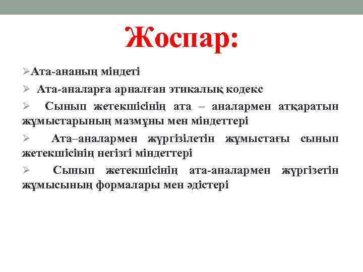 Жоспар: ØАта-ананың міндеті Ø Ата-аналарға арналған этикалық кодекс Ø Сынып жетекшісінің ата – аналармен