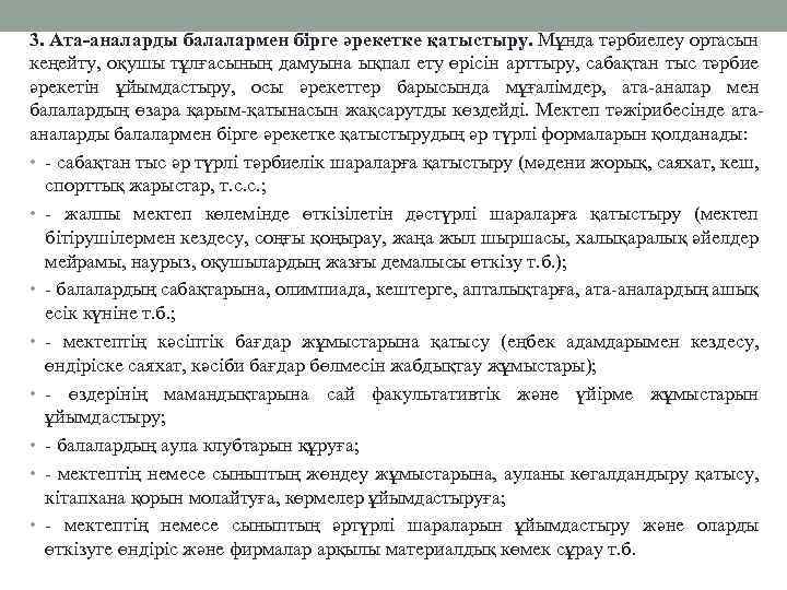 3. Ата-аналарды балалармен бірге әрекетке қатыстыру. Мұнда тәрбиелеу ортасын кеңейту, оқушы тұлғасының дамуына ықпал