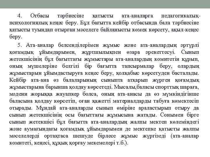 4. Отбасы тәрбиесіне қатысты ата-аналарға педагогикалықпсихологиялық кеңес беру. Бұл бағытта кейбір отбасында бала тәрбиесіне