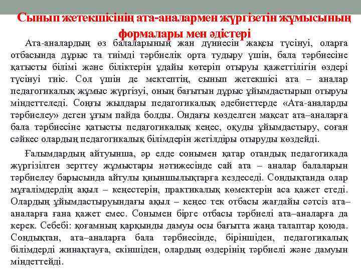 Сынып жетекшісінің ата-аналармен жүргізетін жұмысының формалары мен әдістері Ата-аналардың өз балаларының жан дүниесін жақсы