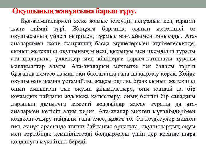 Оқушының жанұясына барып тұру. Бұл-ата-аналармен жеке жұмыс істеудің неғұрлым кең тараған және тиімді түрі.