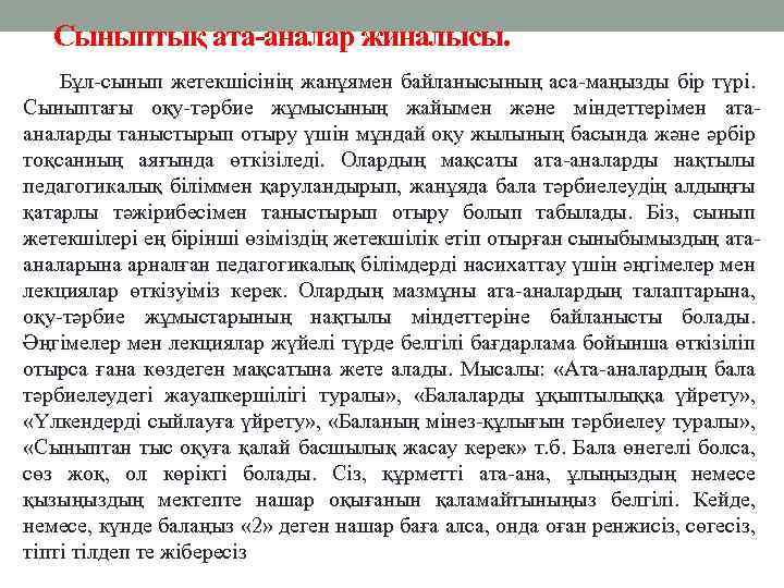  Сыныптық ата-аналар жиналысы. Бұл-сынып жетекшісінің жанұямен байланысының аса-маңызды бір түрі. Сыныптағы оқу-тәрбие жұмысының