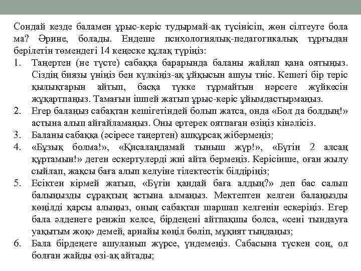 Сондай кезде баламен ұрыс-керіс тудырмай-ақ түсінісіп, жөн сілтеуге бола ма? Әрине, болады. Ендеше психологиялық-педагогикалық
