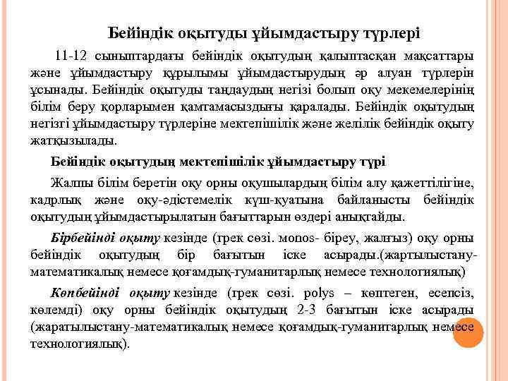 Бейіндік оқытуды ұйымдастыру түрлері 11 -12 сыныптардағы бейіндік оқытудың қалыптасқан мақсаттары және ұйымдастыру құрылымы