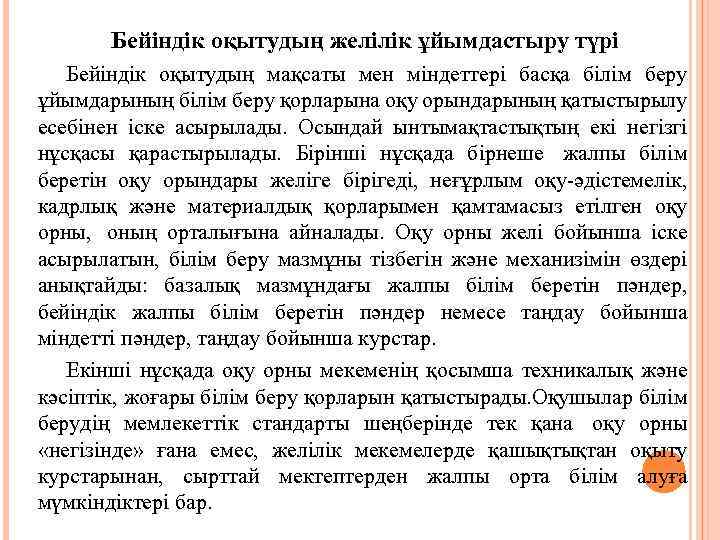 Бейіндік оқытудың желілік ұйымдастыру түрі Бейіндік оқытудың мақсаты мен міндеттері басқа білім беру ұйымдарының