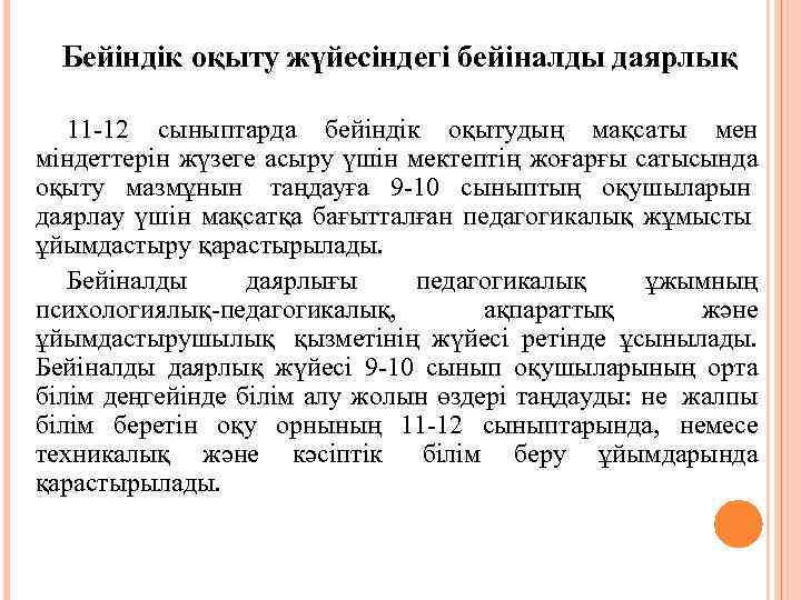 Бейіндік оқыту жүйесіндегі бейіналды даярлық 11 -12 сыныптарда бейіндік оқытудың мақсаты мен міндеттерін жүзеге