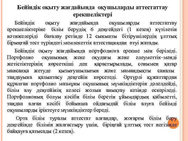 Бейіндік оқыту жағдайында оқушыларды аттестаттау ерекшеліктеріне білім берудің 6 деңгейдегі (1 кезең) күтілетін нәтижелеріді