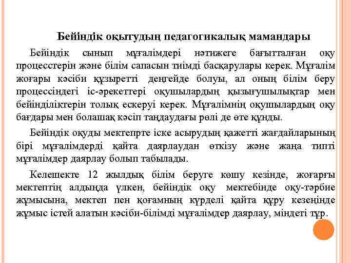 Бейіндік оқытудың педагогикалық мамандары Бейіндік сынып мұғалімдері нәтижеге бағытталған оқу процесстерін және білім сапасын