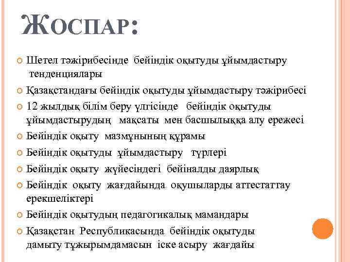 ЖОСПАР: Шетел тәжірибесінде бейіндік оқытуды ұйымдастыру тенденциялары Қазақстандағы бейіндік оқытуды ұйымдастыру тәжірибесі 12 жылдық