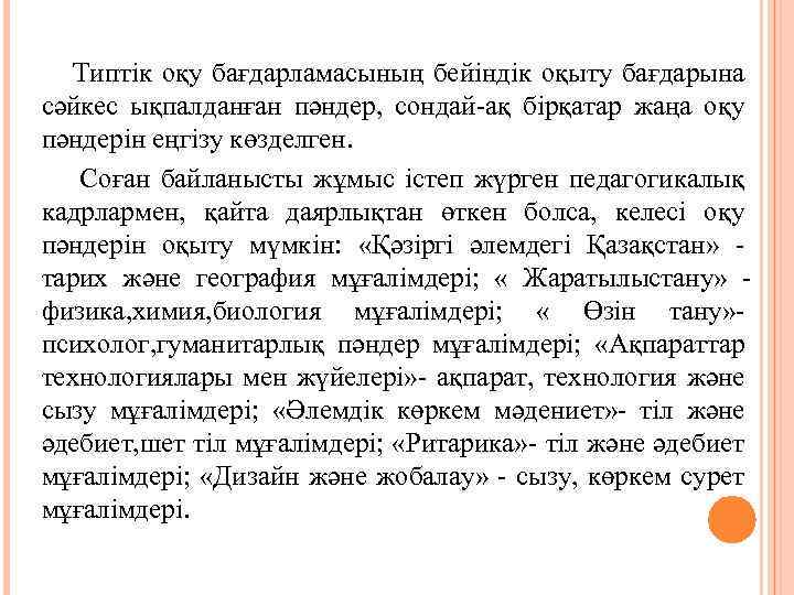 Типтік оқу бағдарламасының бейіндік оқыту бағдарына сәйкес ықпалданған пәндер, сондай-ақ бірқатар жаңа оқу пәндерін