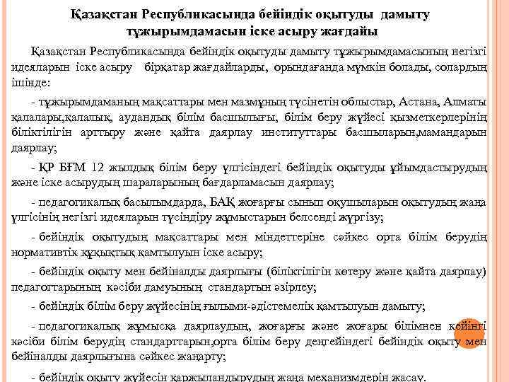 Қазақстан Республикасында бейіндік оқытуды дамыту тұжырымдамасын іске асыру жағдайы Қазақстан Республикасында бейіндік оқытуды дамыту