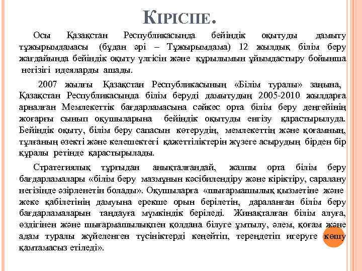 КІРІСПЕ. Осы Қазақстан Республикасында бейіндік оқытуды дамыту тұжырымдамасы (бұдан әрі – Тұжырымдама) 12 жылдық