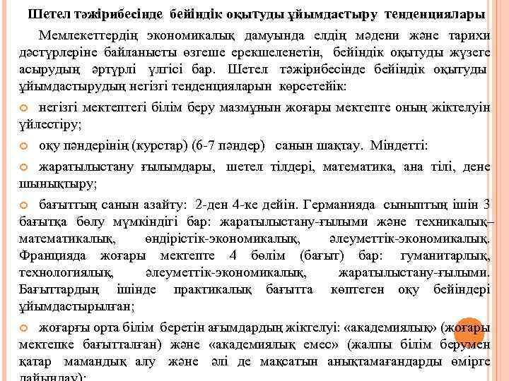 Шетел тәжірибесінде бейіндік оқытуды ұйымдастыру тенденциялары Мемлекеттердің экономикалық дамуында елдің мәдени және тарихи дәстүрлеріне