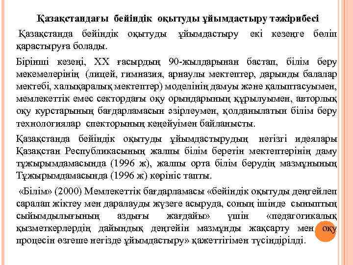 Қазақстандағы бейіндік оқытуды ұйымдастыру тәжірибесі Қазақстанда бейіндік оқытуды ұйымдастыру екі кезеңге бөліп қарастыруға болады.