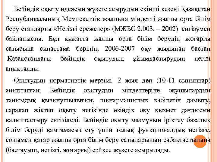 Бейіндік оқыту идеясын жүзеге асырудың екінші кезеңі Қазақстан Республикасының Мемлекеттік жалпыға міндетті жалпы орта