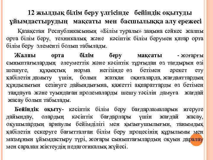 12 жылдық білім беру үлгісінде бейіндік оқытуды ұйымдастырудың мақсаты мен басшылыққа алу ережесі Қазақстан