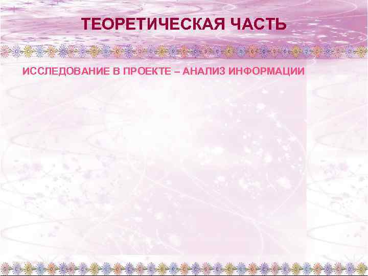 ТЕОРЕТИЧЕСКАЯ ЧАСТЬ ИССЛЕДОВАНИЕ В ПРОЕКТЕ – АНАЛИЗ ИНФОРМАЦИИ 