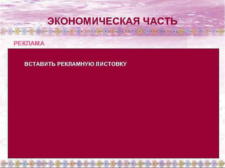 ЭКОНОМИЧЕСКАЯ ЧАСТЬ РЕКЛАМА ВСТАВИТЬ РЕКЛАМНУЮ ЛИСТОВКУ 
