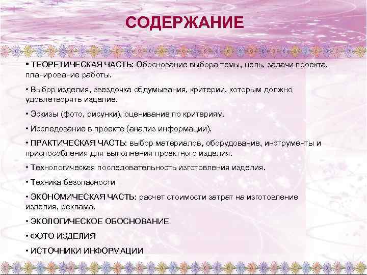 СОДЕРЖАНИЕ • ТЕОРЕТИЧЕСКАЯ ЧАСТЬ: Обоснование выбора темы, цель, задачи проекта, планирование работы. • Выбор