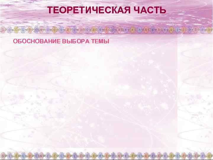 ТЕОРЕТИЧЕСКАЯ ЧАСТЬ ОБОСНОВАНИЕ ВЫБОРА ТЕМЫ 