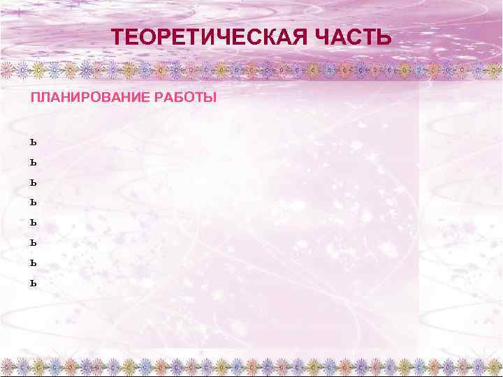 ТЕОРЕТИЧЕСКАЯ ЧАСТЬ ПЛАНИРОВАНИЕ РАБОТЫ ь ь ь ь 