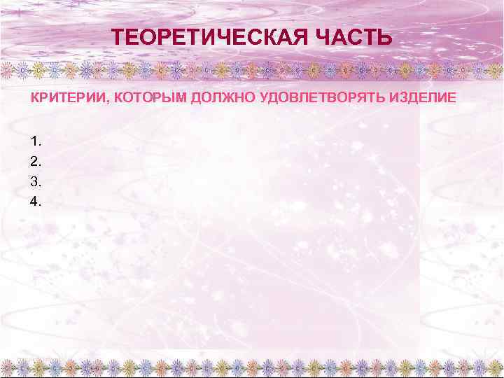 ТЕОРЕТИЧЕСКАЯ ЧАСТЬ КРИТЕРИИ, КОТОРЫМ ДОЛЖНО УДОВЛЕТВОРЯТЬ ИЗДЕЛИЕ 1. 2. 3. 4. 