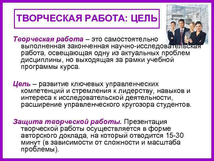 ТВОРЧЕСКАЯ РАБОТА: ЦЕЛЬ Творческая работа – это самостоятельно выполненная законченная научно-исследовательская работа, освещающая одну