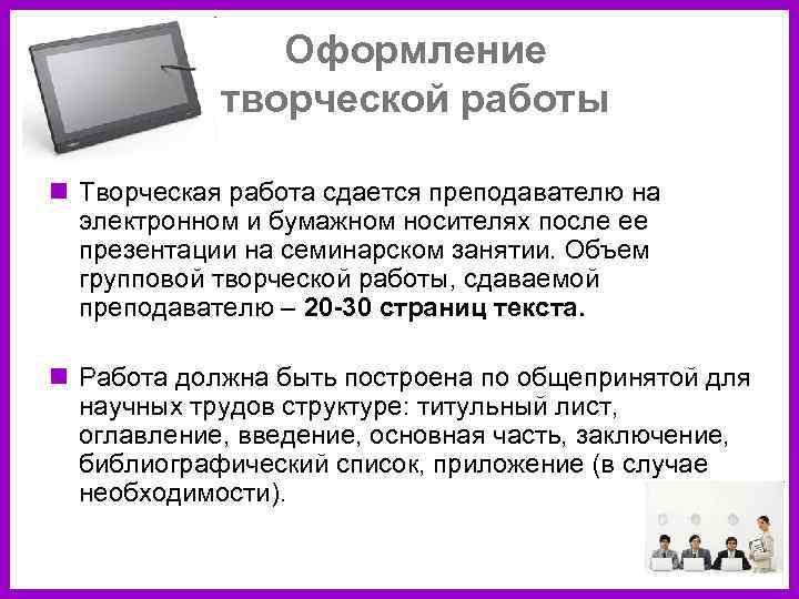 Оформление творческой работы n Творческая работа сдается преподавателю на электронном и бумажном носителях после