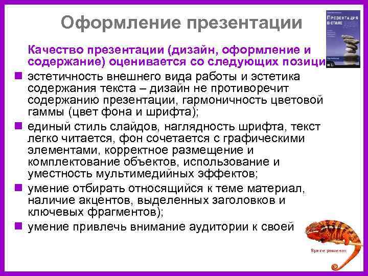 Оформление презентации n n Качество презентации (дизайн, оформление и содержание) оценивается со следующих позиций: