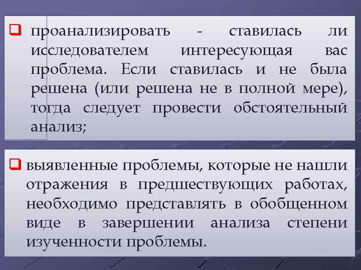 q проанализировать ставилась ли исследователем интересующая вас проблема. Если ставилась и не была решена