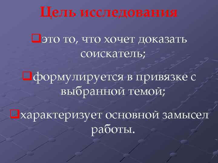 Цель исследования qэто то, что хочет доказать соискатель; qформулируется в привязке с выбранной темой;