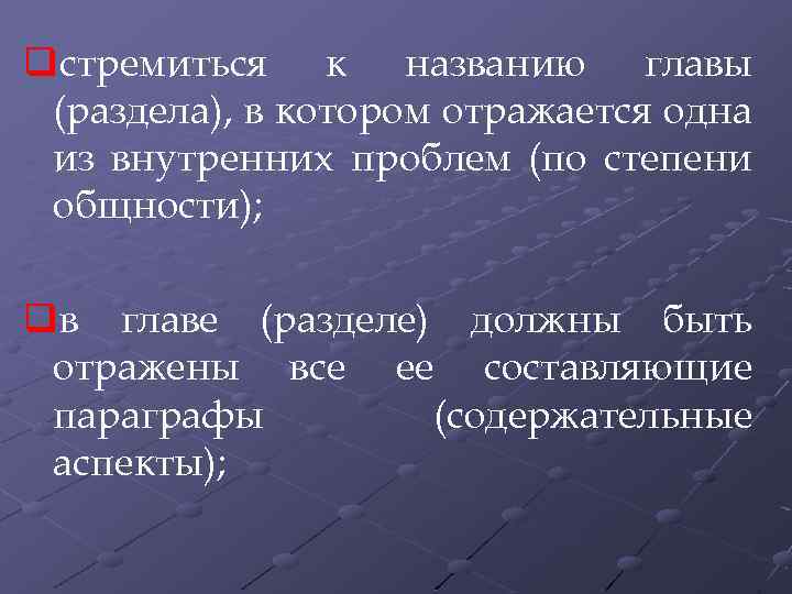 qстремиться к названию главы (раздела), в котором отражается одна из внутренних проблем (по степени