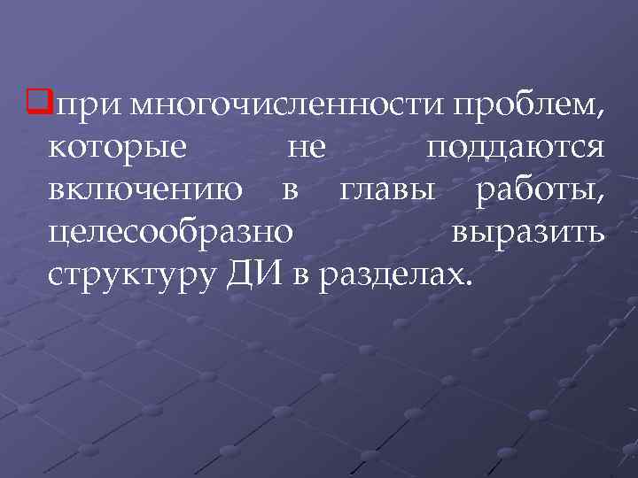 qпри многочисленности проблем, которые не поддаются включению в главы работы, целесообразно выразить структуру ДИ