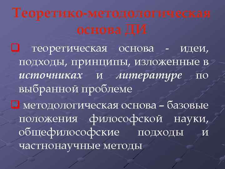 Теоретико-методологическая основа ДИ q теоретическая основа - идеи, подходы, принципы, изложенные в источниках и