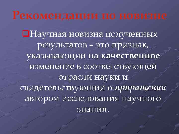 Рекомендации по новизне q. Научная новизна полученных результатов – это признак, указывающий на качественное