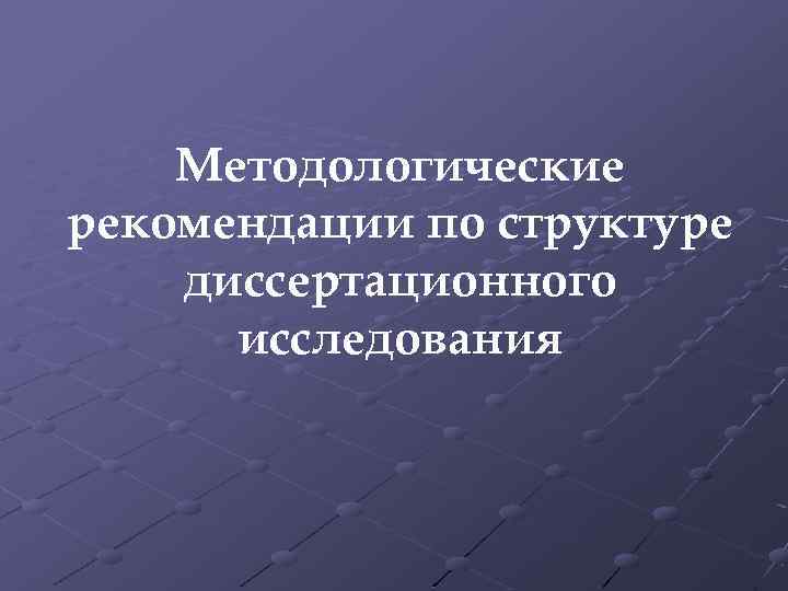 Методологические рекомендации по структуре диссертационного исследования 