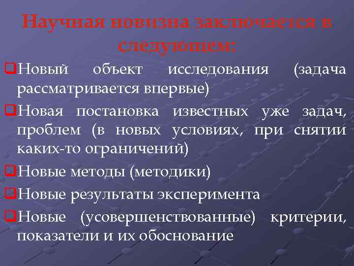 Научная новизна заключается в следующем: q. Новый объект исследования (задача рассматривается впервые) q. Новая