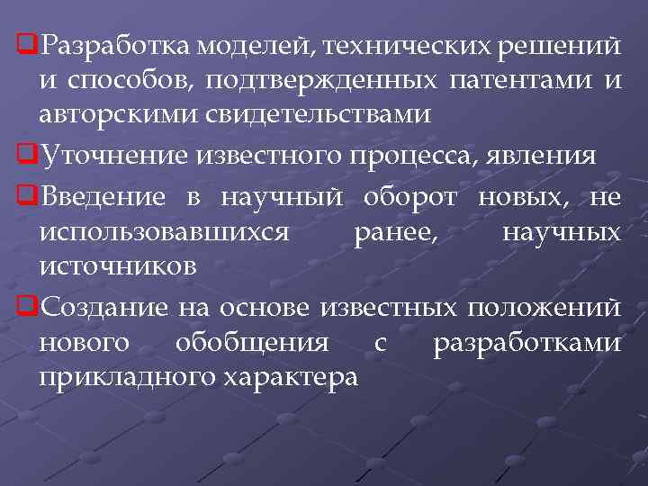 q. Разработка моделей, технических решений и способов, подтвержденных патентами и авторскими свидетельствами q. Уточнение