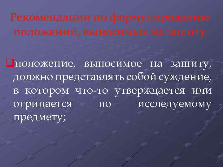 Рекомендации по формулированию положений, выносимых на защиту qположение, выносимое на защиту, должно представлять собой