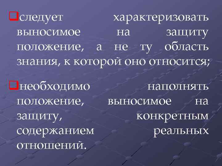 qследует характеризовать выносимое на защиту положение, а не ту область знания, к которой оно