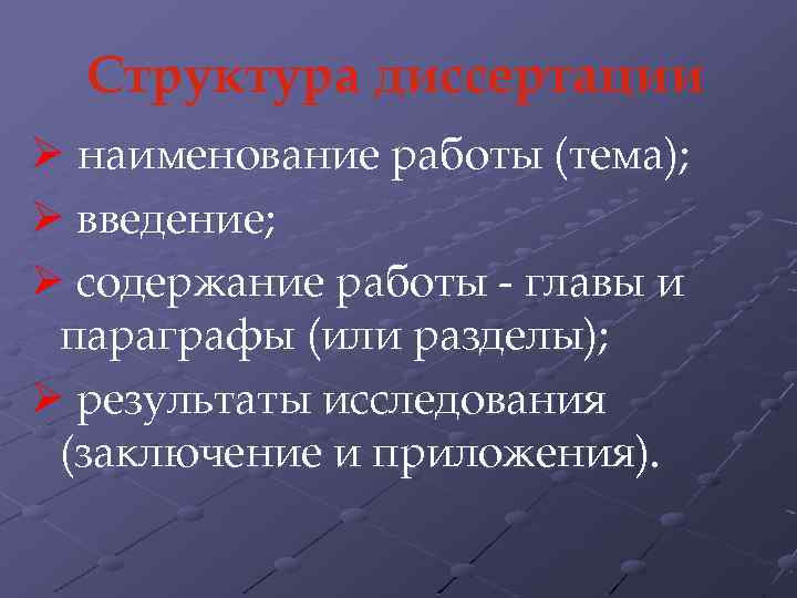 Структура диссертации Ø наименование работы (тема); Ø введение; Ø содержание работы - главы и