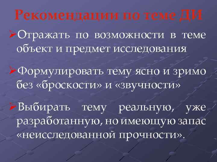 Рекомендации по теме ДИ ØОтражать по возможности в теме объект и предмет исследования ØФормулировать