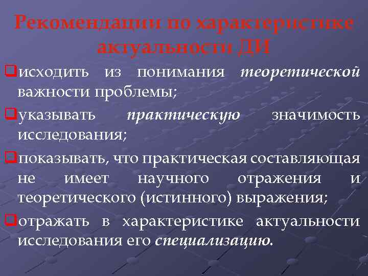 Рекомендации по характеристике актуальности ДИ qисходить из понимания теоретической важности проблемы; qуказывать практическую значимость