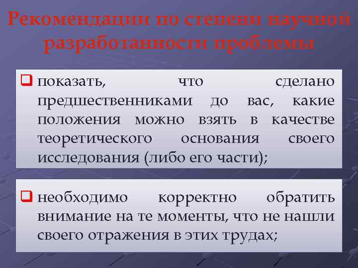 Рекомендации по степени научной разработанности проблемы q показать, что сделано предшественниками до вас, какие