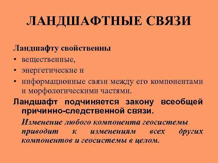 ЛАНДШАФТНЫЕ СВЯЗИ Ландшафту свойственны • вещественные, • энергетические и • информационные связи между его